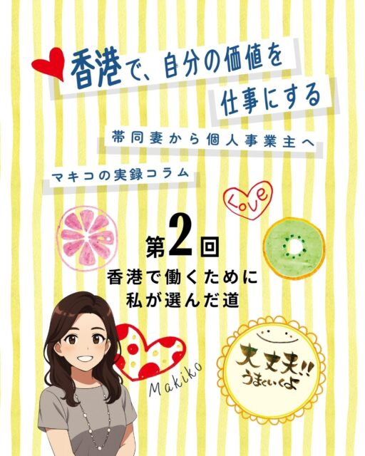 【連載第２回】香港で、自分の価値を仕事にする—マキコの実録コラム

香港で働くために、筆文字講師になる決意！
高額な講座に親から借金して参加し、資格取得へ。
配偶者ビザでも働けると知り、少しずつ活動開始。
次回は、銀行口座が作れず苦戦した話をお届けします。

https://my-hkg.com/makiko-hongkong-jikochi-career_02/

#HongKong #香港 #MyHongKong #迷香港 #香港ライフ
#駐在妻 #海外起業 #筆文字講師 #自分らしく働く #資格取得 #香港生活 #配偶者ビザ #働く選択 #香港チャレンジ