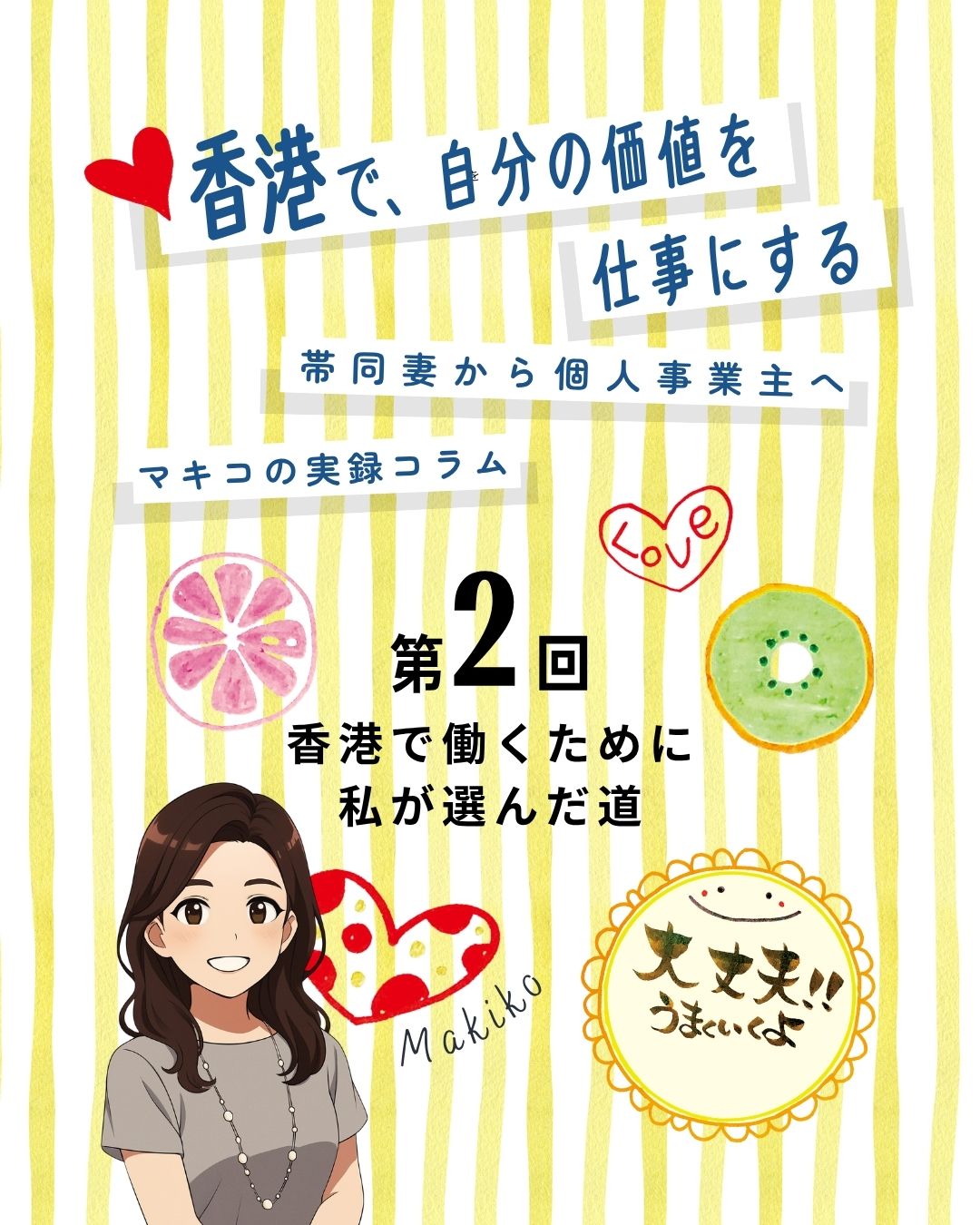【連載第２回】香港で、自分の価値を仕事にする—マキコの実録コラム

香港で働くために、筆文字講師になる決意！
高額な講座に親から借金して参加し、資格取得へ。
配偶者ビザでも働けると知り、少しずつ活動開始。
次回は、銀行口座が作れず苦戦した話をお届けします。

https://my-hkg.com/makiko-hongkong-jikochi-career_02/

#HongKong #香港 #MyHongKong #迷香港 #香港ライフ
#駐在妻 #海外起業 #筆文字講師 #自分らしく働く #資格取得 #香港生活 #配偶者ビザ #働く選択 #香港チャレンジ