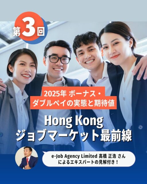 【2025年版｜香港のボーナス事情📊】
「もらえるはず」vs「現実」──
年末のボーナスやダブルペイ、実際どうなの？

JobsDBの最新レポートによると、
✅ボーナス支給は約50%
✅ダブルペイ含む支給者は68%
✅昇給率は前年より5%減少
業種によって支給率に差があり、
若手世代は「安定」や「柔軟性」を重視する傾向も。
企業選びでは報酬制度の“納得感”が重要！
詳しくはコラムでチェック👇

🔗 https://my-hkg.com/hk-jobmarket-salaryreport-2025-03/

#HongKong #香港 #MyHongKong #迷香港 #香港ライフ
#ボーナス #ダブルペイ #昇給率 #報酬制度 #福利厚生 #転職活動 #キャリア形成 #香港労働者 #若手世代 #企業選び #人材紹介 #職場環境 #安定感 #柔軟性 #期待値 #実態 #給与制度 #業績賞与 #有給休暇 #HRニュース