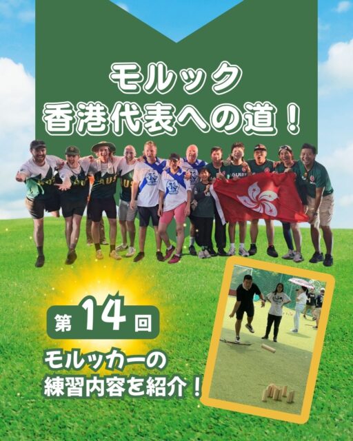 【モルック香港代表への道🌏第14＆15回】

🎯第14回では、香港モルッカーたちのゆる〜い練習風景をご紹介！ 
おしゃべりしながら、時には黙々と、時には反復練習も。 
練習というより、みんなで過ごす楽しい時間☺️ 
📍最近は深水埗公園での活動が多めです！

🔗 https://my-hkg.com/column_molkky_hkrepresentive_14/

🎉第15回はビッグニュース！ 
香港モルック界から初の快挙✨ 
Mr Loo（勞子諾）選手が国際モルック連盟のボードメンバーに選出👏 
アジアの声が世界に届くチャンスが広がりました！

🔗 https://my-hkg.com/column_molkky_hkrepresentive_15/

モルックの魅力、ますます広がってます！ 
ぜひチェックしてみてください🎬

#HongKong #香港 #MyHongKong #迷香港 #香港ライフ 
#モルック #Mölkky #ユニバーサルスポーツ #フィンランド発祥 #深水埗 #油麻地 #観塘 
#スポーツニュース #国際連盟 #MrLoo #勞子諾 #世界大会 #モルッカー #香港代表 #木の棒スポーツ