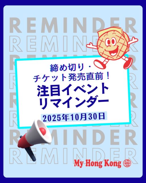 【イベントリマインダー｜2025年10月30日】

この秋、香港はイベントラッシュ🎉 
フェスティバル、ライブ、展示会、ポップアップ、国際会議まで盛りだくさん！

🎃 Ocean Parkのハロウィンフェスト 
💄 Cosmoprof Asiaやコスメ関連展示 
🎌 日本秋祭りやHappy Wednesday 
🌊 ビクトリアハーバーでのウォーターパレードも必見！

文化・音楽・ビジネス・アートが交差する香港の秋を楽しもう🍁 

https://my-hkg.com/event_reminder_251030/

#HongKong #香港 #MyHongKong #迷香港 #香港ライフ #イベント情報 #香港フェス #ライブ情報 #展示会 #秋の香港 #国際会議 #ハロウィン香港 #日本文化 #フィンテック #交流会 #アジアツアー #ディズニー香港 #光の祭典 #ビクトリアハーバー #コスメイベント