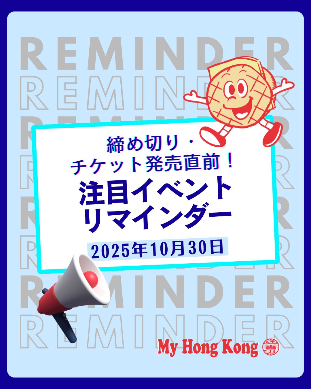 【イベントリマインダー｜2025年10月30日】

この秋、香港はイベントラッシュ🎉 
フェスティバル、ライブ、展示会、ポップアップ、国際会議まで盛りだくさん！

🎃 Ocean Parkのハロウィンフェスト 
💄 Cosmoprof Asiaやコスメ関連展示 
🎌 日本秋祭りやHappy Wednesday 
🌊 ビクトリアハーバーでのウォーターパレードも必見！

文化・音楽・ビジネス・アートが交差する香港の秋を楽しもう🍁 

https://my-hkg.com/event_reminder_251030/

#HongKong #香港 #MyHongKong #迷香港 #香港ライフ #イベント情報 #香港フェス #ライブ情報 #展示会 #秋の香港 #国際会議 #ハロウィン香港 #日本文化 #フィンテック #交流会 #アジアツアー #ディズニー香港 #光の祭典 #ビクトリアハーバー #コスメイベント