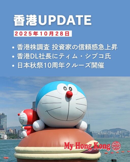 【 #香港UPDATE ｜2025年10月28日】

香港の最新ニュースをピックアップ📰✨

📈 香港株調査で投資家信頼感が過去最高に！テクノロジー株への期待が急上昇。 
🎢 香港ディズニーランドの新社長にティム・シプコ氏が就任。 
🛥️ 日本秋祭10周年を記念した「鴨霊号」サンセットクルーズが開催され、ビクトリアハーバーの絶景を堪能。 
💄 @cosme HONG KONGが12月5日に尖沙咀でグランドオープン！海外初の旗艦店として注目。

https://my-hkg.com/hkupdate_251028/

#HongKong #香港 #MyHongKong #迷香港 #香港ライフ #投資 #ディズニーランド #日本秋祭 #コスメ好き #尖沙咀 #ビューティー #香港株 #サンセットクルーズ #cosme #アイスタイル #ジャンク船 #イベント情報 #香港ニュース #新店舗オープン #観光スポット