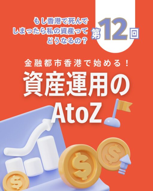 💼【もしもの時に備える香港資産管理】 
「死」は遠い話…と思っていませんか？でも海外在住者こそ、万が一に備える準備が必要です。

✅ 香港で死亡確認されると銀行口座は凍結 
✅ デジタル資産は家族が気づかない可能性も 
✅ 香港の相続は裁判所の「Probate」手続きが必要 
✅ 手続き完了まで1〜3年かかることも

🔐 今できる準備は3つ： 
1. 資産リストとログイン情報の整理 
2. 香港の連絡人を決めておく 
3. 家族が困らないよう専門家に相談

https://my-hkg.com/column_assetmanagement_atoz_012/

資産を守るために、今こそ行動を。

#HongKong #香港 #MyHongKong #迷香港 #香港ライフ #海外生活 #相続対策 #資産管理 #デジタル資産 #香港銀行 #もしもの備え #海外在住者の知恵 #香港情報 #ライフプラン #終活準備 #香港暮らし #金融知識 #遺言準備 #家族のために #香港相続