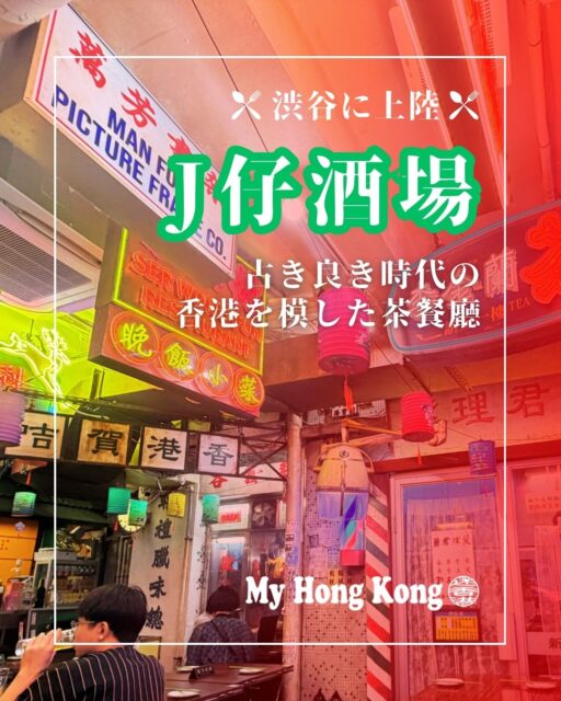渋谷のど真ん中に突如現れた香港茶餐廳「J仔酒場」🇭🇰 
映画美術監修の店内は、まるで80年代香港にタイムスリップしたかのよう✨ 
おすすめは叉焼飯！長粒米と甘みのあるチャーシューが絶品🍚 
點心も揚げた燒賣が最高で、お酒との相性抜群🍺 
香港映画好きにはたまらない空間📽️ 
週末は予約必須！Hotpepperからどうぞ📲 

https://my-hkg.com/trend_gourmet_jboy-shibuya/

#HongKong #香港 #MyHongKong #迷香港 #香港ライフ 
#渋谷グルメ #茶餐廳 #叉焼飯 #點心 #香港気分 #映画セットみたい #隠れ家グルメ #香港スタイル #東京グルメ #中華料理 #香港レトロ #J仔酒場 #渋谷ランチ #渋谷ディナー #香港好きと繋がりたい