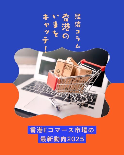 🎄🎁ホリデー商戦に向けて注目！
香港のEC市場は今、世界でも屈指の激戦区。
📈2024年の市場規模は254億米ドル！
🛒越境ECがオンライン販売の55％を占め、
ファッション・家具・食料品が人気カテゴリ。
📱スマホ購入経験者は4割以上、
💳決済の9割が電子マネー＆カード。

香港発ブランドは中国市場でも高評価✨
年末年始の売上アップに向けて、EC戦略を見直すチャンスです！

https://my-hkg.com/hspcolumn_hongkong_ec_market_2025/

#HongKong #香港 #MyHongKong #迷香港 #香港ライフ
#EC市場 #越境EC #ホリデー商戦 #香港ブランド #キャッシュレス #スマホショッピング #ファッション通販 #家具EC #サステナブル消費 #中国市場攻略