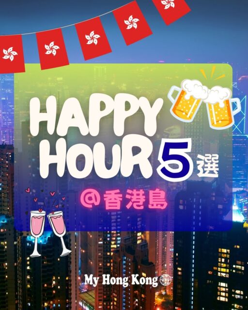 🍸 香港島で楽しむハッピーアワー5選 
仕事終わりやお出かけ帰りに「ちょっと一杯」したいときにおすすめ！
雰囲気もコスパも◎、女子会にもぴったりなバーを厳選しました。
1️⃣ Top Town（中環） 
屋上で楽しむアメリカンシーフード＆カクテル。
Hotshot Dealで最初の1杯がなんとHK$10〜！
2️⃣ FRITES（複数店舗） 
ベルギービール天国🍻 平日昼から夜まで最大50%オフ！
大人数でもワイワイ楽しめる広々空間。
3️⃣ The Stage — Sophia Loren House（灣仔） 
火曜限定イベント「Fries Before Guys」🍟
フレンチフライ食べ放題＋スパークリング＆ワイン飲み放題でHK$200！
4️⃣ Santorini Greek Restaurant（灣仔） 
爽やかなギリシャ空間でBuy 1 Get 1 Free！
ディナーにもおすすめのレストラン。
5️⃣ Cadillac Bar & Grill（銅鑼湾） 
時間で変わるCrazy Hour！
早めに行けばHK$38〜で楽しめるメキシカンダイナー🌮
💡仕事終わりのご褒美に、お得なディールで特別な夜を過ごしてみませんか？

https://my-hkg.com/hk-island_happy-hour_select_5/

#HongKong #香港 #MyHongKong #迷香港 #香港ライフ
#HappyHourHK #香港グルメ #バー巡り香港 #中環バー #灣仔バー
#銅鑼湾バー #RooftopVibes #GirlsNightOut #AfterWorkDrinks #CocktailLovers
#WineAndDineHK #FoodieHongKong #NightlifeHongKong #DiningDealsHK #ビール好き必見