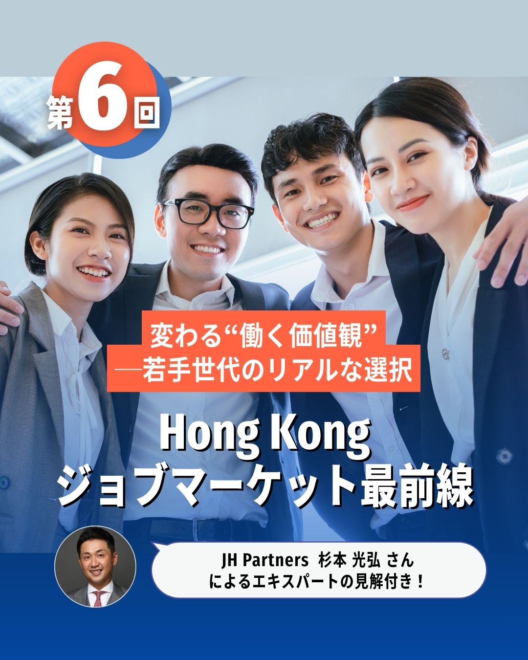 【最終回】HKジョブマーケット最前線：2025年版給与レポート徹底解説 

Z世代・ミレニアル世代は「給料が高いだけじゃ仕事は選べない」と語ります。  また、コロナ後のリモートワークは依然ホットトピックとなっています。

激動の時代、働き方はひとつではありません。あなたらしい選択を見つけるヒントに──。JH Partners 杉本光弘さんからのメッセージも必見！

https://my-hkg.com/hk-jobmarket-salaryreport-2025-06/

#HongKong #香港 #MyHongKong #迷香港 #香港ライフ #給与レポート #働く価値観 #Z世代 #ミレニアル世代 #ワークライフバランス #リモートワーク #フレックスタイム #スキルアップ #成長機会 #職場文化 #人間関係 #キャリア支援 #メンタリング #リテンション #自己成長