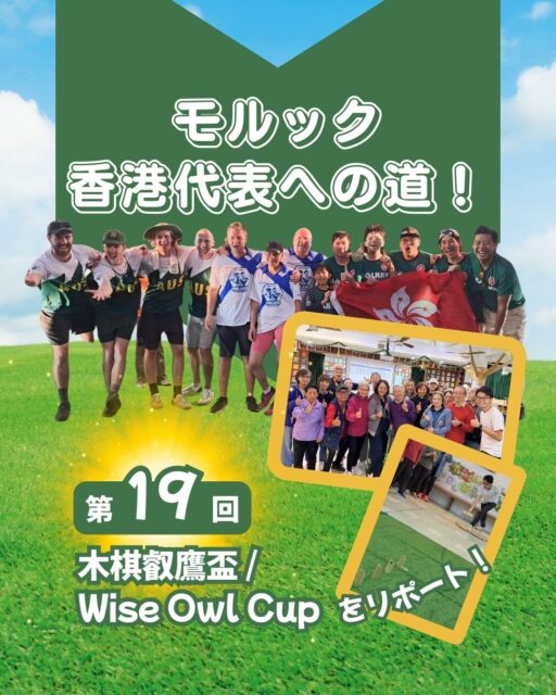 11/22「Wise Owl Cup」開催✨
シニア必須参加で24チームが集結！
決勝は東華三院が劇的優勝👏 世代を超えて盛り上がった一日でした。

さらにお知らせ📢
12/13(土)馬湾SOL COMMITTEEで「世界のカワノ」河野靖信氏によるモルック体験イベント！世界王者から直接学べるチャンスです🔥

https://my-hkg.com/column_molkky_hkrepresentive_19/

#HongKong #香港 #MyHongKong #迷香港 #香港ライフ #Molkky #モルック #WiseOwlCup #東華三院 #SOLCOMMITTEE #馬湾 #河野靖信 #香港イベント #ユニバーサルスポーツ