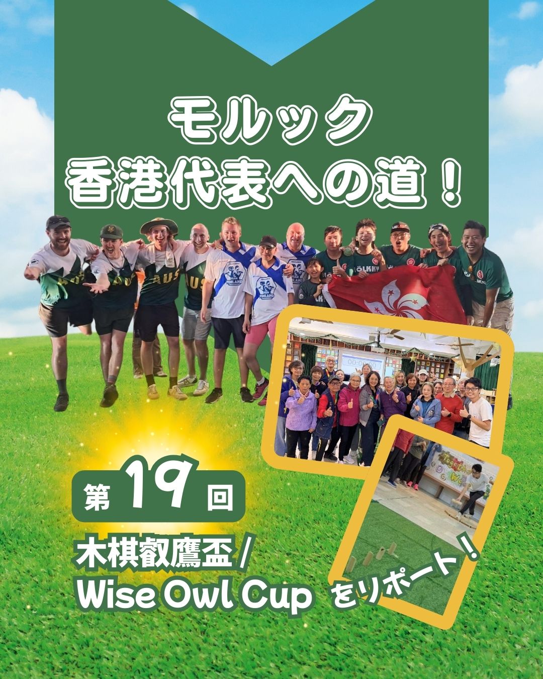11/22「Wise Owl Cup」開催✨
シニア必須参加で24チームが集結！
決勝は東華三院が劇的優勝👏 世代を超えて盛り上がった一日でした。

さらにお知らせ📢
12/13(土)馬湾SOL COMMITTEEで「世界のカワノ」河野靖信氏によるモルック体験イベント！世界王者から直接学べるチャンスです🔥

https://my-hkg.com/column_molkky_hkrepresentive_19/

#HongKong #香港 #MyHongKong #迷香港 #香港ライフ #Molkky #モルック #WiseOwlCup #東華三院 #SOLCOMMITTEE #馬湾 #河野靖信 #香港イベント #ユニバーサルスポーツ