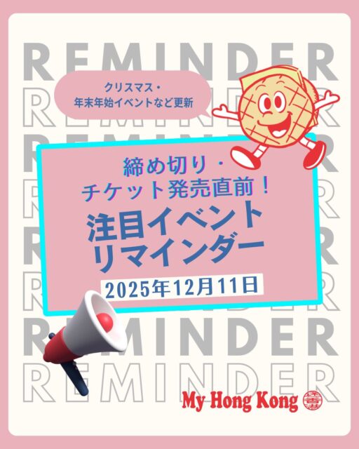 香港では年末に向けて魅力的なイベントが続々開催！
日本文化講座からバレエ「The Nutcracker」、AIA Carnival、淡路人形座、カウントダウンパーティーまで、幅広いジャンルのイベントが楽しめます。
さらに「Merry Balloon Hong Kong」やクリスマスマーケット、モーターショーなど、家族や友人と一緒に過ごせるスポットも盛りだくさん。
週末の予定づくりの参考にどうぞ！

https://my-hkg.com/eventreminder_251211/

#HongKong #香港 #MyHongKong #迷香港 #香港ライフ
#HongKongEvents #HKLife #HKWeekend #HKCulture #HKArt
#HKFestival #HKChristmas #HKFamily #HKExhibition #HKTravel
#HKFun #DiscoverHongKong #HKevents2025 #WeekendHK #ExploreHK