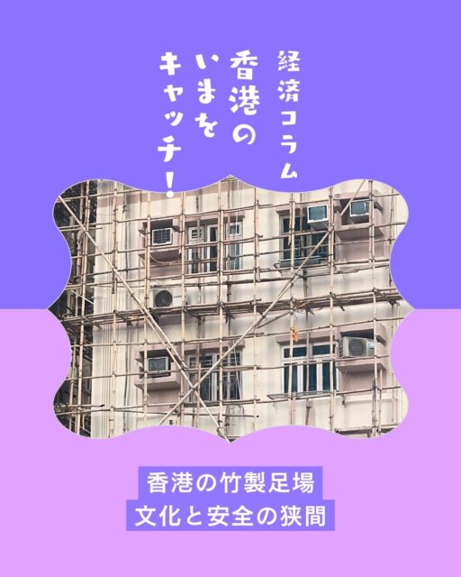 【香港の竹製足場】
大埔火災をきっかけに世界で注目された香港の「竹棚」。実際には長い歴史と文化的背景を持ち、香港の環境に適した建築技術です。
竹足場は高層ビル建設やイベント設営など幅広く使われ、現場の約8割で採用されています。
一方で職人不足や高齢化が課題となり、政府は安全確保のため金属足場への移行を前倒しで進めています。文化遺産として残すべきだという声もあり、伝統と安全の両立が問われています。

https://my-hkg.com/hspcolumn_hongkong-bamboo-scaffolding/

#HongKong #香港 #MyHongKong #迷香港 #香港ライフ
#竹製足場 #竹棚 #大埔火災 #建築文化 #香港建築 #文化遺産 #安全確保 #職人技 #高層ビル #再開発 #湿気耐性 #軽量素材 #搭棚師 #伝統技術 #金属足場 #香港政府 #建築現場 #香港風景 #香港カルチャー #香港歴史
