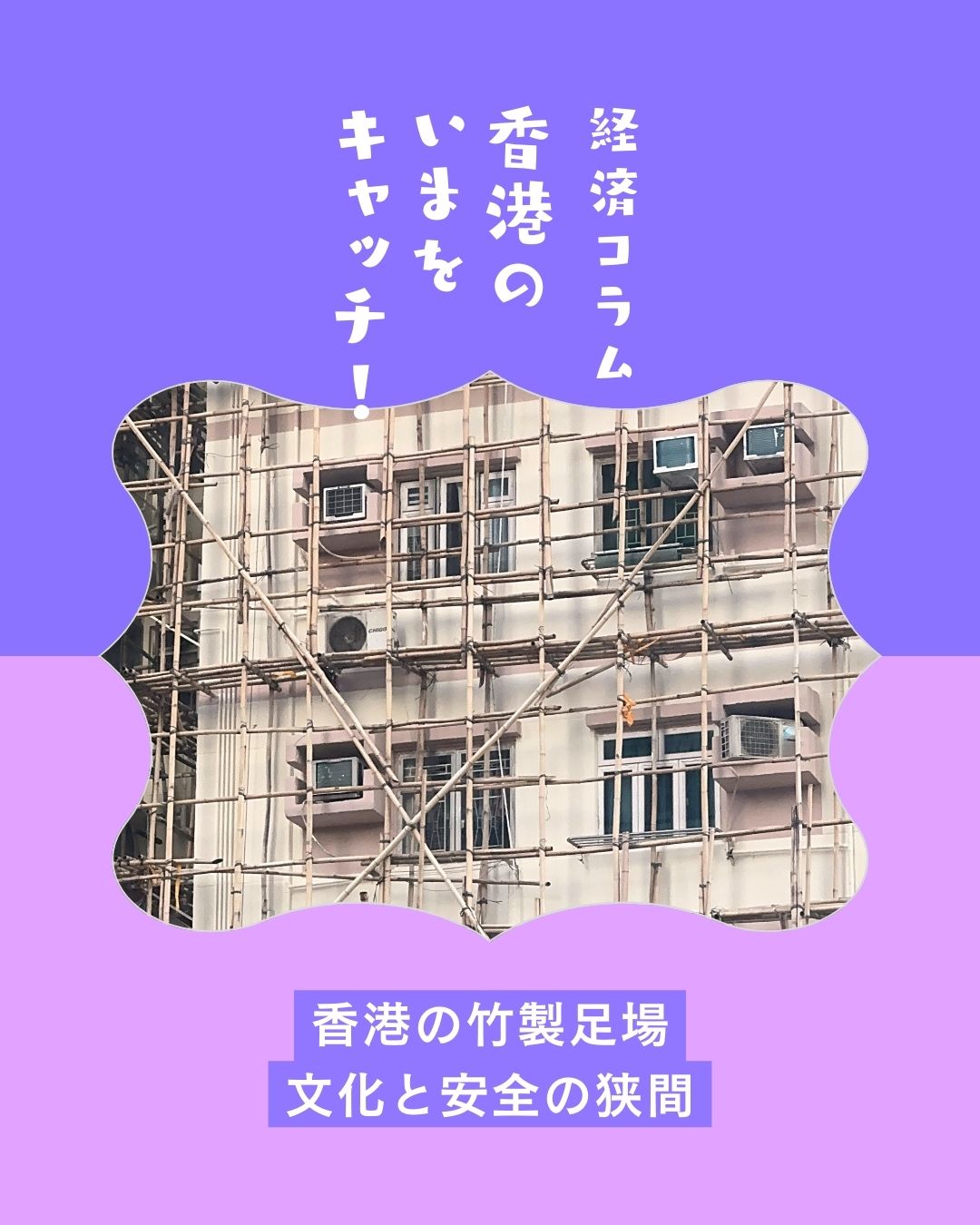 【香港の竹製足場】
大埔火災をきっかけに世界で注目された香港の「竹棚」。実際には長い歴史と文化的背景を持ち、香港の環境に適した建築技術です。
竹足場は高層ビル建設やイベント設営など幅広く使われ、現場の約8割で採用されています。
一方で職人不足や高齢化が課題となり、政府は安全確保のため金属足場への移行を前倒しで進めています。文化遺産として残すべきだという声もあり、伝統と安全の両立が問われています。

https://my-hkg.com/hspcolumn_hongkong-bamboo-scaffolding/

#HongKong #香港 #MyHongKong #迷香港 #香港ライフ
#竹製足場 #竹棚 #大埔火災 #建築文化 #香港建築 #文化遺産 #安全確保 #職人技 #高層ビル #再開発 #湿気耐性 #軽量素材 #搭棚師 #伝統技術 #金属足場 #香港政府 #建築現場 #香港風景 #香港カルチャー #香港歴史