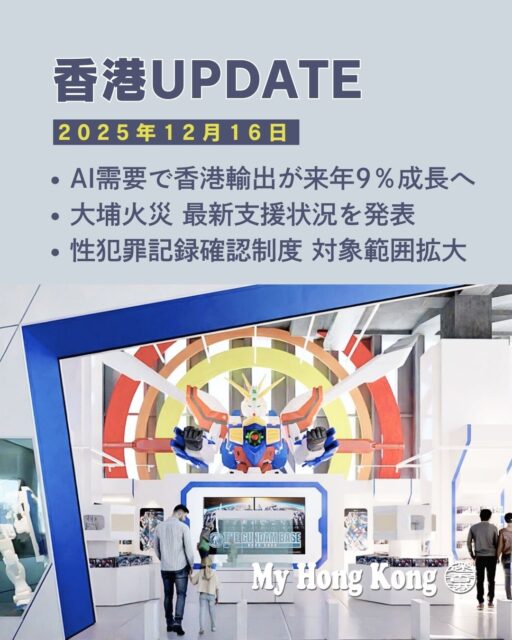 【 #香港UPDATE 】✨
📈 香港輸出はAI需要で来年8〜9％成長へ。電子機器が輸出全体を牽引し、中国本土やASEAN市場が期待されています。
🔥 大埔火災では支援基金が37億香港ドルに到達。生活手当や弔慰金が増額され、外国人家事労働者にも特別手当や滞在支援が提供されています。
🛡️ 性犯罪記録確認制度がボランティアにも拡大。児童や精神障害者の保護強化へ。

🤖 ガンダムベース香港旗艦店が12月20日開業！8メートルのゴッドガンダム像や限定ガンプラ3種が登場し、展示・体験ゾーンも充実。

https://my-hkg.com/hkupdate_251216/

#HongKong #香港 #MyHongKong #迷香港 #香港ライフ #HongKongNews #香港ニュース #HongKongUpdate #香港イベント #香港経済 #AI #テクノロジー #電子機器 #輸出 #大埔火災 #復旧支援 #ボランティア #ガンダム #ガンプラ #ガンダムベース #限定モデル #香港カルチャー #香港観光