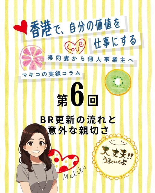 マキコの実録コラム第６回！

「BR更新ってどうするの？」

実はとても簡単！税務署から届く仮BRのバーコードでコンビニ支払いOK。
支払い後は新しいBRが郵送され、オフィスに掲示する義務があります。
法人や学校との仕事では提出を求められることもあるので、写真やPDFで常備しておくのがおすすめです。

https://my-hkg.com/makiko-hongkong-jikochi-career_06/

#HongKong #香港 #MyHongKong #迷香港 #香港ライフ #BR更新 #商業登記 #個人事業主 #税務署手続き #コンビニ支払い #香港生活 #女性の挑戦 #安心活動 #自営業 #イベント準備　@studiomk85