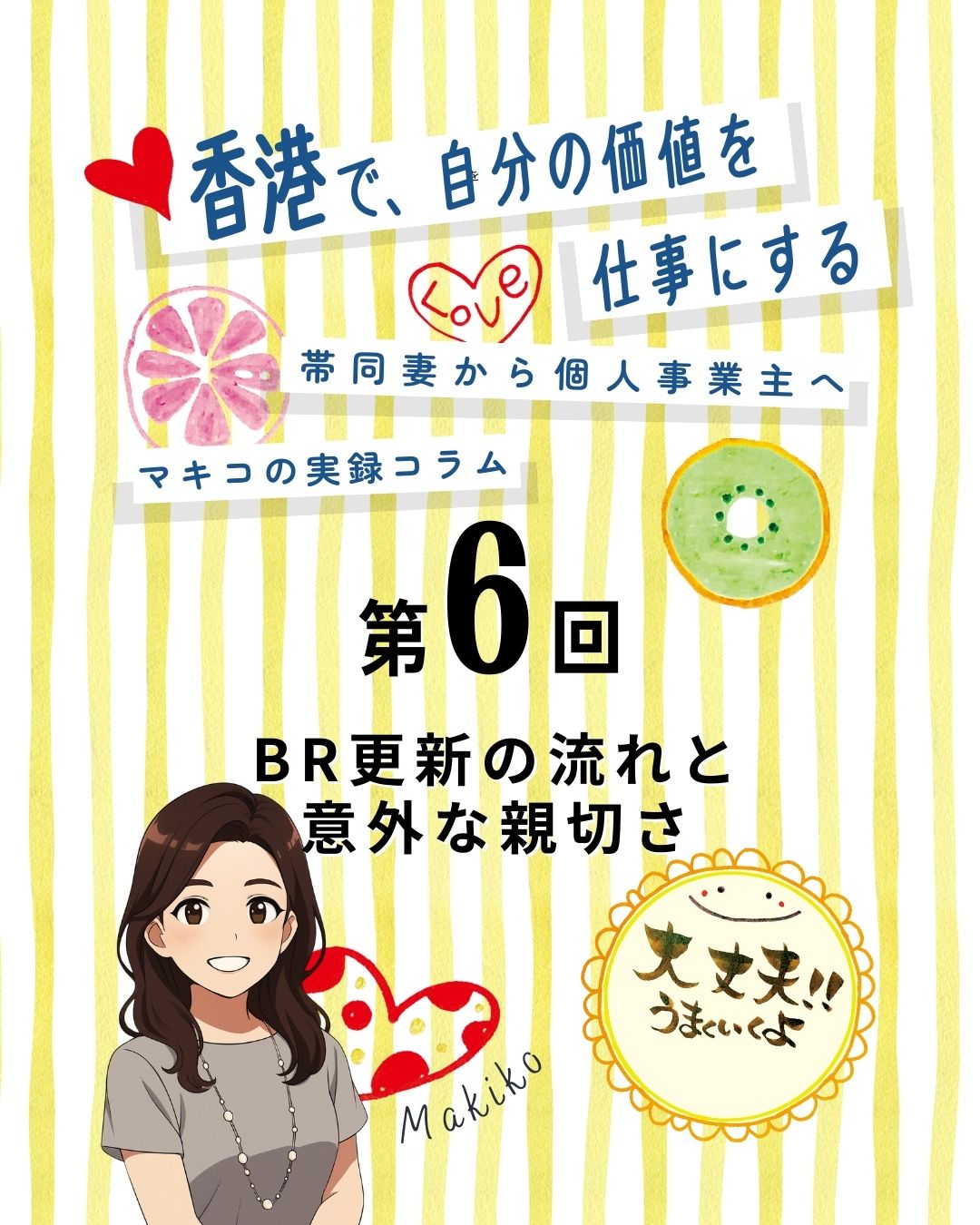マキコの実録コラム第６回！

「BR更新ってどうするの？」

実はとても簡単！税務署から届く仮BRのバーコードでコンビニ支払いOK。
支払い後は新しいBRが郵送され、オフィスに掲示する義務があります。
法人や学校との仕事では提出を求められることもあるので、写真やPDFで常備しておくのがおすすめです。

https://my-hkg.com/makiko-hongkong-jikochi-career_06/

#HongKong #香港 #MyHongKong #迷香港 #香港ライフ #BR更新 #商業登記 #個人事業主 #税務署手続き #コンビニ支払い #香港生活 #女性の挑戦 #安心活動 #自営業 #イベント準備　@studiomk85