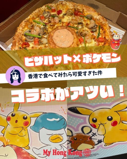 香港ワーホリ中のSENAです！🇭🇰　ピザハット×ポケモンの「火山祭」コラボを体験してきました🍕✨

おひとりさまBOXではランダムシールが付いてきて、今回はエーフィとブラッキーをゲット！かわいすぎる…💜🖤
さらにアプリ会員ならキーホルダーやエコバッグなどのグッズも購入可能。300HKD 以上でガチャマシーンも回せてマグネットも手に入ります！🎁

ピザは海鮮たっぷりでもちもち食感、ソースで味変も楽しめて大満足。
おひとりさまBOXのパスタも意外と美味しくてボリューム満点でした🍝✨

コラボは2026年1月28日まで！なくなる前にぜひチェックしてみてくださいね⚡️

https://my-hkg.com/gourmet_pizzahuthk_pokemon_limited-menu/

#HongKong #香港 #MyHongKong #迷香港 #香港ライフ
#PizzaHut #ピザハット #ポケモン #Pokemon #火山祭
#リザードン #ピカチュウ #メタモン #カビゴン #エーフィ
#ブラッキー #ニャオハ #ホゲータ #香港グルメ #香港旅行