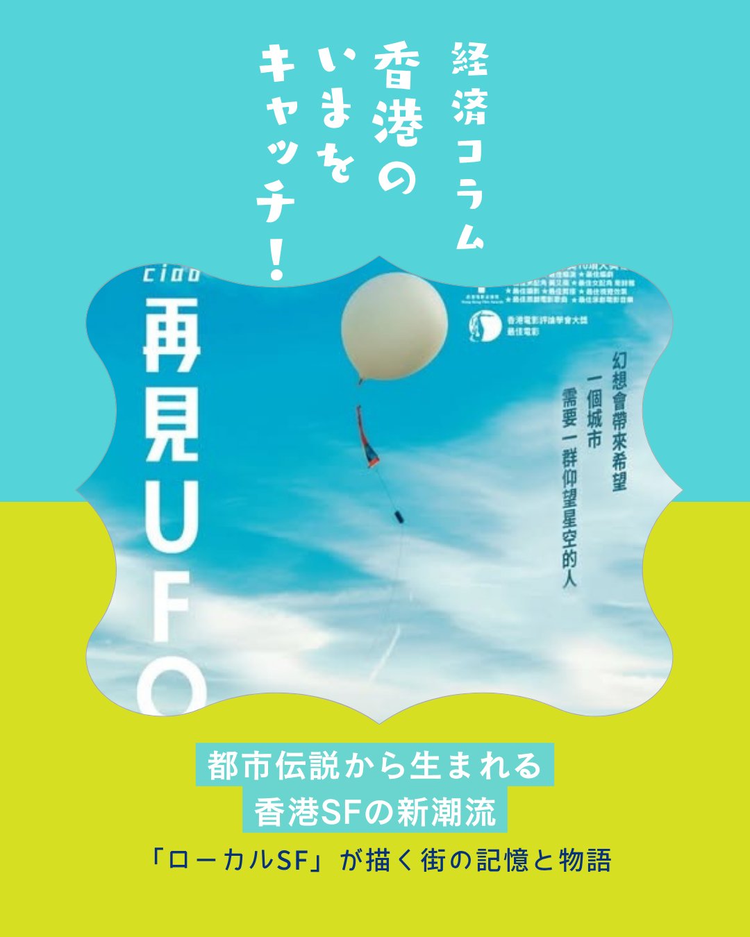 都市伝説から生まれる香港SFの新潮流！「Hong Kong Pop Culture Festival 2026」でSF文学が大きなテーマに。映画や小説を通じて、香港独自の未来像が描かれています✨

📚 SF文学講演 
公立図書館と大学が共同企画。AI時代や中国SF、未来像を探る講演。

👽 華富邨UFO事件 
1985年の都市伝説を題材にした映画『Ciao再見UFO』が大きな話題に。

🎥 香港SF映画 
都市伝説や急速な都市化を背景に、香港独自のSF作品が次々誕生。

✍️ 江皓昕の功績 
ネット小説『Lost on a Red Mini Bus』で注目され、香港文化とSFを融合。

🌏 香港らしさの表現 
民間伝承や地域文化を取り込み、未来と過去を同時に描く新しいSF潮流。

👉 詳しくは My Hong Kongホームページからコラムをチェック♪
🔗 Bioにもリンクがありますのでぜひご覧ください✨

#HongKong #香港 #MyHongKong #迷香港 #香港ライフ