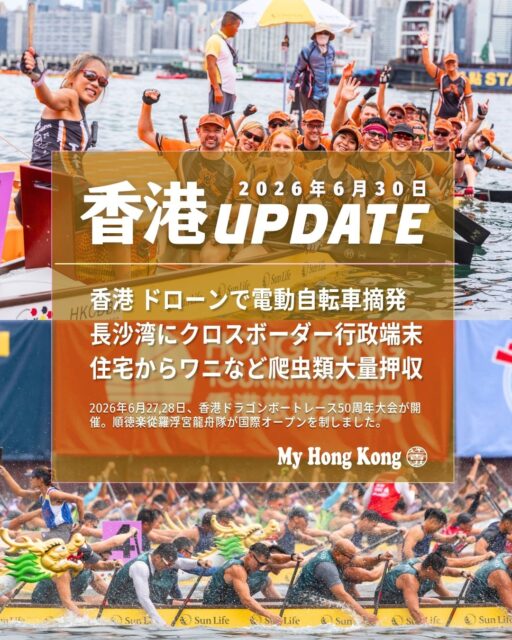 港UPDATEまとめ📣 
最新ニュースを1行ずつでサッと把握できるIG用ダイジェストです。Bioのリンクから My Hong Kong にもアクセスできます✨ 
[https://my-hkg.com/](https://my-hkg.com/)

- 電動自転車摘発 
  ドローン初導入で違法電動自転車を54人逮捕・54台押収🚁⚠️ 

- クロスボーダー行政端末 
  長沙湾でマカオ＆広東省の行政手続きが香港でワンストップ化✨ 

- 深水埗の爬虫類押収 
  ベランダのワニから発覚、絶滅危惧種含む60匹以上を保護🐊🦎 

- ドラゴンボートレース 
  雨のビクトリア湾で50周年大会、順徳チームが国際オープン優勝🐉🏆 

最新の詳細は My Hong Kong でもチェック👇 
https://my-hkg.com/
（Bioにもリンクあり）

#HongKong #香港 #MyHongKong #迷香港 #香港ライ