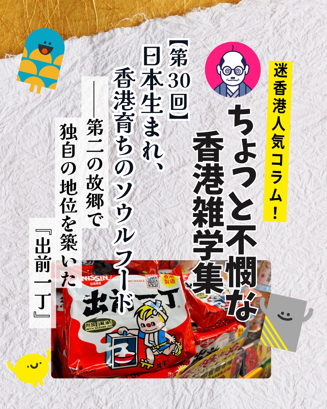 香港のソウルフードに昇華した『出前一丁』🍜日本生まれながら香港で独自の進化を遂げ、茶餐廳やスーパーで「別格扱い」される存在になった背景をまとめました！

🏮 公仔麵の誕生 
1960年代に香港で発売されたブランドが一般名詞化。

🍜 茶餐廳での別格扱い 
「丁」と言えば出前一丁。数ドル追加で公仔麵から変更可能。

📦 香港輸出開始 
1968年に日本発売と同時に香港へ。1985年には現地工場生産も。

🌶️ 多彩なフレーバー 
海鮮味、五香牛肉味、激辣火山味、タイグリーンカレー味など日本未発売の味が豊富。

🏠 香港人が育てたブランド 
半世紀をかけて「日本から来た商品」から「香港の地元ブランド」へ。

👉 詳しくは My Hong Kongホームページからチェック！
🔗 Bioにもリンクがあります♪

#HongKong #香港 #MyHongKong #迷香港 #香港ライフ