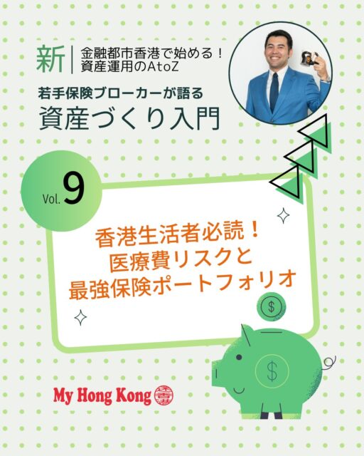香港生活者にとって見逃せない「医療費リスク」💡日本のような高額療養費制度がない香港では私立病院での入院・手術費用が数百万円〜1,000万円に達することもあり保険の備え方が人生を左右します!!

🏥 私立病院の高額医療費 
日本の比ではない治療費。自己責任のサバイバル環境。

📊 団体保険の限界 
上限額を超えると数百万円単位の自己負担が発生。資産を守るために見直し必須。

🛡️ 最強ポートフォリオ 
①会社の団体医療保険で日常をカバー
②配偶者の団体保険で高額医療費を補完
③重大疾病保険で生活費・教育費を守る

👨‍👩‍👦 資産と家族を守る盾 
治療費の穴埋めではなく、生活と資産を守るための防御策。

🔍 備えの見直し 
自分の会社の保険内容を確認し、不足分を補う仕組みを構築することが重要。

👉 詳しくは My Hong Kongホームページからチェック！
🔗 Bioにもリンクがあります♪

#HongKong #香港 #MyHongKong #迷香港 #香港ライフ