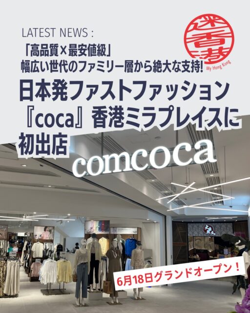 日本発ファストファッションブランド coca(海外名:comcoca) が2026年6月18日に香港・尖沙咀「ミラプレイス1」に初出店👗アジア展開3店舗目となるこの新店舗はレディース・メンズ、雑貨まで幅広く揃え、香港のファッションシーンに新風を吹き込みます✨
🏬 店舗概要
Shop 213, 2/F, Mira Place 1, 尖沙咀ネイザンロードに位置。
🎉 オープニングイベント
6月15日にインフルエンサーやメディアを招いたレセプションを開催。
🎁 記念キャンペーン
店頭で商品を2点以上購入すると限定ギフトバッグをプレゼント。
👕 ブランド特徴
コンセプトは「EVERYDAY CLOTHING」。高品質×最安値級でファミリー層に人気。
🌏 海外展開
マレーシア、台湾に続き香港が3店舗目。尖沙咀で国際的認知度を拡大。
👉 詳しくは My Hong Kongホームページからチェック!
🔗 Bioにもリンクがあります。
#HongKong #香港 #MyHongKong #迷香港 #香港ライフ