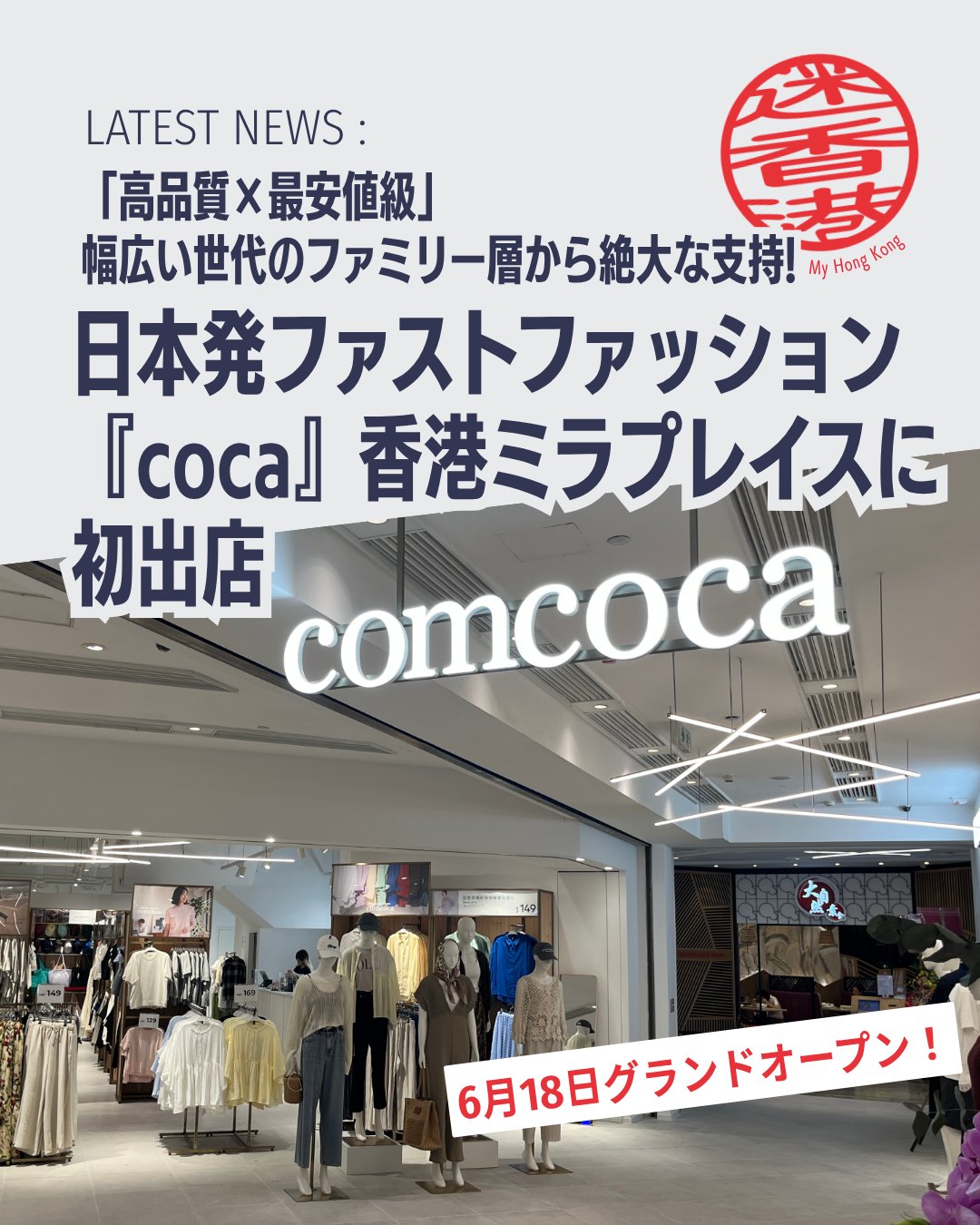 日本発ファストファッションブランド coca(海外名:comcoca) が2026年6月18日に香港・尖沙咀「ミラプレイス1」に初出店👗アジア展開3店舗目となるこの新店舗はレディース・メンズ、雑貨まで幅広く揃え、香港のファッションシーンに新風を吹き込みます✨
🏬 店舗概要
Shop 213, 2/F, Mira Place 1, 尖沙咀ネイザンロードに位置。
🎉 オープニングイベント
6月15日にインフルエンサーやメディアを招いたレセプションを開催。
🎁 記念キャンペーン
店頭で商品を2点以上購入すると限定ギフトバッグをプレゼント。
👕 ブランド特徴
コンセプトは「EVERYDAY CLOTHING」。高品質×最安値級でファミリー層に人気。
🌏 海外展開
マレーシア、台湾に続き香港が3店舗目。尖沙咀で国際的認知度を拡大。
👉 詳しくは My Hong Kongホームページからチェック!
🔗 Bioにもリンクがあります。
#HongKong #香港 #MyHongKong #迷香港 #香港ライフ