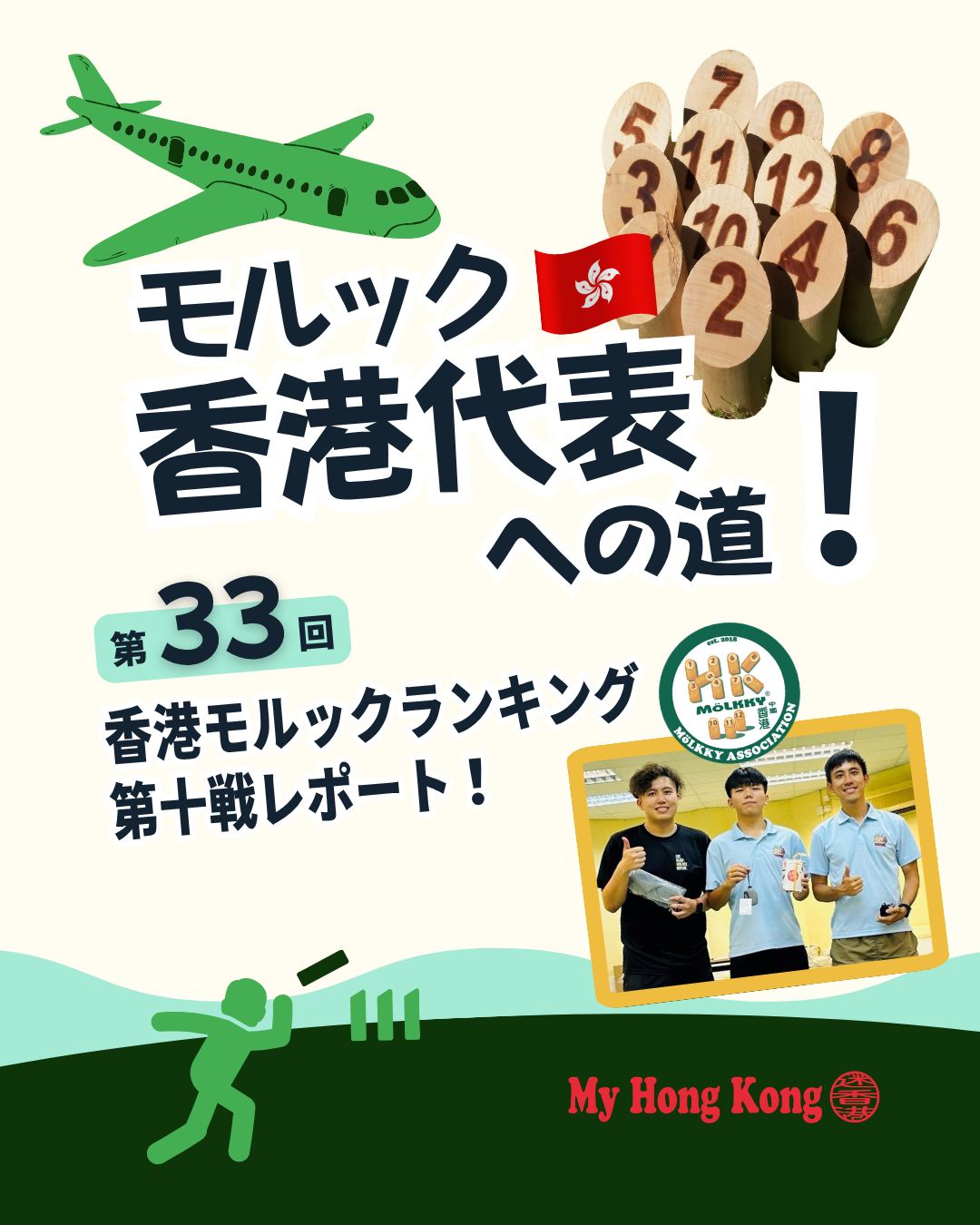 香港モルックランキング第十戦は団体戦🏆代表選考も大詰めを迎え緊張感あふれる大会となりました!!

🥇 優勝チーム Molkker Victoria WA 
何文偉＆梁皓迅ペアが圧倒的な安定感で優勝。何文偉選手は年間1位を確定。

🎯 Mr Verticalの遠投 
縦投げの名手が今年は遠投に注力。決勝ラストショットは9.5mの見事な一投。

🔥 梁皓迅選手の挑戦 
首の皮一枚で代表圏内の可能性を残し、最終戦へ全てを賭ける。

🥈 準優勝 Yumchas 
Suzuki/Toyoharaの日本人ペアが強豪揃いのグループを突破し準優勝。

📊 代表争いの行方 
1位は確定済み。残り3枠を2〜6位が争う混戦。10位まで入賞可能性あり。

⚡ 最終戦の重要性 
個人戦で最大16ポイント獲得可能。全ては最終戦で決まる！

👉 続きは My Hong Kongホームページからチェック！
🔗 Bioにもリンクがあります。

#HongKong #香港 #MyHongKong #迷香港 #香港ライフ