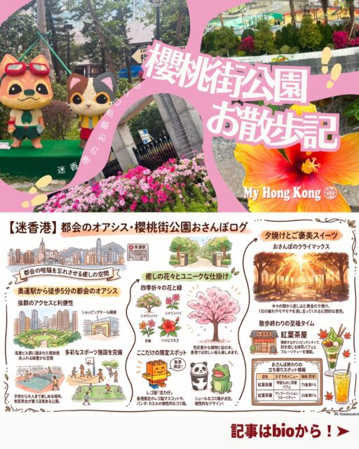 ひとり時間がもっと好きになる——櫻桃街公園で見つけた“香港のやさしい夕暮れ”🌇✨ 
奥運駅近くの縦長でユニークな公園を歩けば、花の色、風の音、夕日のグラデーション…思わず続きを読みたくなる癒しの景色が広がっていました🌿💛

🌸 櫻桃街公園のおさんぽログ
奥運駅から徒歩5分 
犬の散歩コースのような道でワンコにたくさん遭遇🐶

・縦長で広い園内 
テニス・バスケ・サッカーまで揃うスポーツ天国！

・カラフルな花々 
ハイビスカスや季節の花が咲き誇り、写真が止まらない📷

・レゴの活力くん 
香港で唯一“常設展示”されているレゴ活力くんたちが可愛い🧱

・夕焼けの魔法 
木々の隙間から差し込む光が、悩みもモヤモヤもふっと軽くしてくれる

・お散歩後のご褒美 
もみじ茶屋のパフェ（75HKD）とマンゴーパッションティー（25HKD）で幸せチャージ🍨✨

👉 この続きや香港生活情報は My Hong Kongホームページにて公開中！ 
https://my-hkg.com/ 
🔗 Bioにもリンクがあります♪

#HongKong #香港 #MyHongKong #迷香港 #香港ライフ