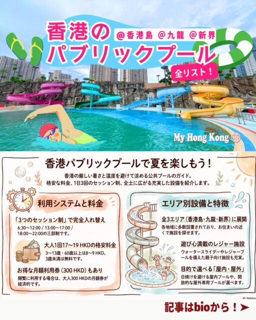 週末や夏休み、どこ行こう?——そんな悩みを一気に解決!
香港のパブリックプールは涼しくて楽しくてコスパ最高。
子どもも大人も楽しめる“夏の味方”をまとめました🏊♂️💦
🏖️ 香港のパブリックプールまとめ
営業時間
第一:6:30〜12:00
第二:13:00〜17:00
第三:18:00〜22:00
※セッションごとの入れ替え制/施設により変動あり
料金(1セッション)
大人:平日17HKD/土日祝19HKD
優待:平日8HKD/土日祝9HKD
対象:3〜13歳、60歳以上、学生、障がい者
3歳未満:無料
月額利用券
大人:300HKD
優待:150HKD
おすすめポイント
スライダー付きの大型プール🎢
雨の日OKの屋内プール🌧️
駅近でアクセス抜群🚇
景色が最高の屋外プール🌅
👉 もっと詳しいプール情報や香港生活のヒントは My Hong Kong にて公開中!
https://my-hkg.com/
🔗 Bioにもリンクがあります。
#HongKong #香港 #MyHongKong #迷香港 #香港ライフ