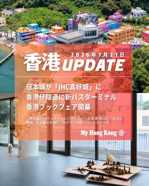 7月の【香港UPDATE】をまとめてご紹介！

【香港UPDATE】2026年7月7日
 南寧艦編隊の香港寄港 🚢
返還29周年の文化交流として最新鋭艦を公開し、市民向け艦内見学を実施。
 香港、金の清算システム試行 🪙
金の預託から決済まで一括処理する新システムが始動し、金融センター機能を強化。
 黒社会の弁当販売独占を摘発 🍱🚨
潜入捜査で建設現場の弁当市場を支配していた組織を壊滅し、125人を逮捕。
 太子集団への国際制裁拡大 🌐⚠️
香港企業も資産凍結の対象となり、多国籍犯罪組織の解体に向けた国際連携が加速。
 キャセイのGBA生鮮輸送強化 🥬✈️
空・陸・海を結ぶ新ネットワークで東莞・マカオ・広州への高速配送を実現。
 ワトソンズ油麻地レトロ店オープン 🏺📸 
1841年薬局を再現した体験型ショップが登場し、限定グッズやレトロフォト機が人気。

【香港UPDATE】2026年7月14日
 香港人の平均資産額は世界4位 💰 
成人1人当たり資産64.8万米ドルで世界4位、百万米ドル長者は62.8万人に増加。
 愛犬と店内飲食が可能に 🐶🍽️ 
約1000店が犬の店内同伴を許可し、湾仔・西貢を中心に新たなペットフレンドリー空間が拡大。
 返還29周年、宇宙飛行士が祝賀 🚀🌕 
香港出身の黎家盈氏が「天宮」から祝賀メッセージを送り、ロケットや宇宙飛行士の演出が各地で話題に。
 スターフェリー運賃30％値上げ申請 ⛴️📈 
深刻な赤字とエンジン交換費用を背景に値上げを申請、ペット同伴サービス導入も検討。
 商場でのW杯中継で人流増 ⚽📺 
ライブ中継で来客数と売上が約1割増、千人規模の観客が集まり軽食需要も上昇。
 ハーバーシティでトイストーリー5展示 🧸✨ 
6つの体験ゾーンが登場し、1:1バズ×R32展示や公式ポップアップストアが人気の夏イベント。

【香港UPDATE】2026年7月21日
 日本城が「JHC真好城」に改名 🏬🔄 
35年の店名を刷新し、世界調達に合わせた新ブランドで旗艦店やオンライン連携を強化。
 香港仔トンネルに新バスターミナル 🚌✨ 
旧料金所跡に37路線が乗り入れる新ターミナルが誕生し、乗継割引や快適設備で南区の交通を改善。
 香港ブックフェア開幕 📚🌏 
「文化と旅行」をテーマに770団体が出展し、講演や児童向け企画など620以上のイベントを開催。
 筲箕灣で断水、臨時給水所設置 🚰⚠️ 
配管漏水で大規模断水が発生し、20か所以上の給水所とボランティア支援で住民対応が行われた。
 HKTB新キャンペーン「Only in Hong Kong」🎥🌆 
香港の“質感”を体験する新ブランドを発信し、実景撮影と新ロゴで多様な魅力を世界へ展開。
 西九龍アーティスト・レジデンシー開始 🎨🏝️ 
香港とチェコの11名が馬湾1868で滞在制作し、自然と歴史をテーマに約40点の作品を展示。