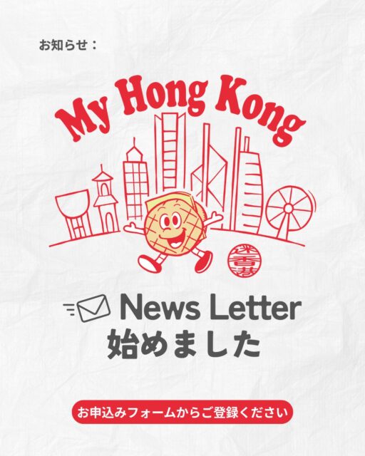 ✨ My Hong Kong News Letter のご案内 ✨
My Hong Kong では、2週間に1回・水曜日に、最新の香港ニュースや話題をまとめた News Letter をお届けしています。 イベント情報もたっぷりで、香港の“今”を効率よくキャッチできます📮🌆
ご登録はとても簡単。 BIOのウェブサイトからお申込みフォームへアクセスしていただけます📝✨
香港の最新動向を、あなたの毎日に。 ぜひご登録ください💛

【お申込みフォーム】
https://my-hkg.com/my-hong-kong-newsletter_subscribe/