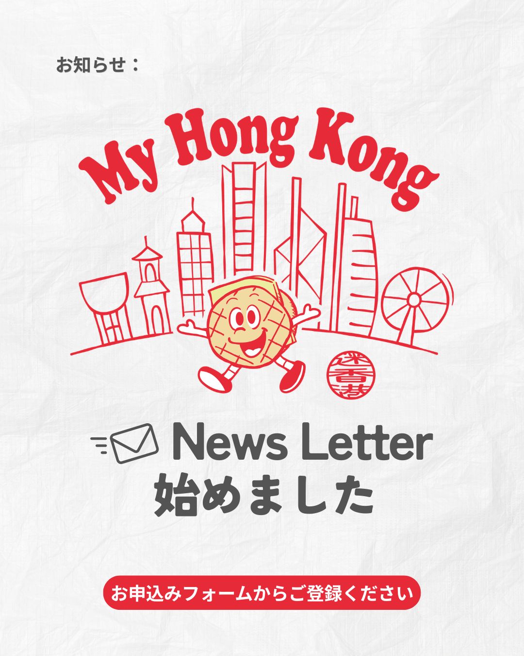 ✨ My Hong Kong News Letter のご案内 ✨
My Hong Kong では、2週間に1回・水曜日に、最新の香港ニュースや話題をまとめた News Letter をお届けしています。 イベント情報もたっぷりで、香港の“今”を効率よくキャッチできます📮🌆
ご登録はとても簡単。 BIOのウェブサイトからお申込みフォームへアクセスしていただけます📝✨
香港の最新動向を、あなたの毎日に。 ぜひご登録ください💛

【お申込みフォーム】
https://my-hkg.com/my-hong-kong-newsletter_subscribe/