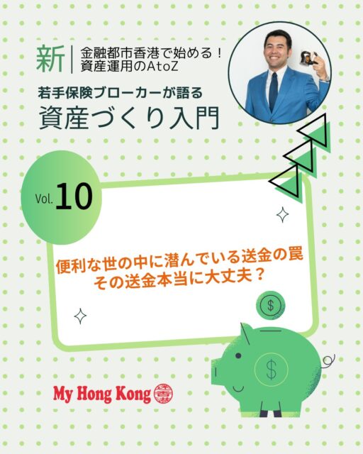 💸夏休みの計画に潜む「送金の罠」。FPSやTTの便利さの裏側には犯罪に巻き込まれるリスクが潜んでいます―

📲 FPS送金：電話番号やメールで即時送金できる便利なシステム

🌍 TT送金：海外送金や大口取引に使われる電信送金方式

⚠️ 送金トラブル：個人売買や第三者への送金は要注意

👦 子供を狙う罠：口座貸し出しやバイト感覚で資金洗浄に加担させられる危険

🚨 法律リスク：口座凍結や逮捕、社会生活への致命的影響

👨‍👩‍👧 家庭での金銭教育：親子で「怪しい送金はしない・させない」を話し合う機会を

👉 詳しくは My Hong Kong をチェック！
👉 Bioにもリンクがありますのでぜひご覧ください✨

#HongKong #香港 #MyHongKong #迷香港 #香港ライフ