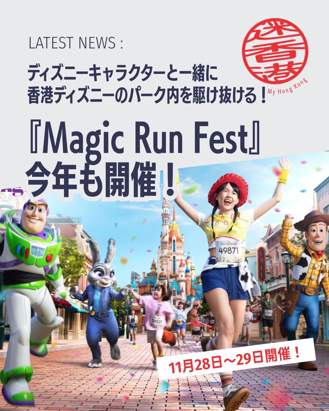 🏃✨香港ディズニーランド・リゾートが贈る「Magic Run Fest 2026」！今年は従来の「10Kウィークエンド」から進化し、ディズニーキャラクターと一緒にパーク内を駆け抜ける特別イベントです!!

📅 開催日：2026年11月28日〜29日

🎟️ 会員早期割引：7月21日15:00〜7月24日

📝 早期割引登録：7月29日10:00〜8月4日

🌐 一般登録：8月5日10:00〜9月27日

🧾 健康申告書・免責同意書提出期限：2026年9月27日まで

🎁 ランナーズ・パック：テーマ別Tシャツ、記念メダルなど

📌 競技カテゴリー

🦊 ズートピア10K：ジュディ＆ニックと駆け抜ける最長コース（制限時間2時間）

🎬 ピクサー5K：ピクサー仲間の応援で笑顔のゴールへ（制限時間1.5時間）

🧸 ダッフィー＆フレンズ3K：友情に包まれる温かいコース（制限時間1時間）

❄️ アナと雪の女王3K：エルサとアナが見守る幻想的なコース（制限時間1時間）

📌 注目ポイント

🏰 ワールド・オブ・フローズン：最新エリアを含む特別ルート

👗 スタイル・ランウェイ・アワード：衣装テーマでソロ・グループ表彰

👉 詳しくは My Hong Kong をチェック！
👉 Bioにもリンクがありますのでぜひご覧ください✨

#HongKong #香港ディズニー #MagicRunFest #MyHongKong #迷香港 #香港ライフ