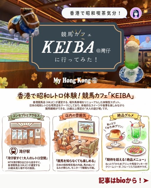 ☕🐎湾仔駅すぐの「KEIBA」は香港競馬会が手掛けた“競馬×昭和レトロ喫茶”というユニークなカフェ。場外馬券場をリニューアルした空間で、競馬を知らなくても楽しめる昭和喫茶気分を味わえます!!

🚉 アクセス：湾仔駅D出口すぐ、18歳未満は入場不可

🏠 店内雰囲気：レトロ喫茶風の内装、競馬映像やぬいぐるみが飾られた空間

🍹 クリームソーダ：馬型クッキー付き、バニラビーンズたっぷりのアイスが絶品

🥗 お肉サラダ：フルーツと柔らかいお肉の新鮮な組み合わせ

🍮 プリン：かためで濃厚なカスタードプリン、ワッフルとのセットが人気

🐴 競馬を知らなくてもカフェとして十分楽しめる

👉 詳しくは My Hong Kong をチェック！
👉 Bioにもリンクがありますのでぜひご覧ください✨

#HongKong #香港カフェ #KEIBA #昭和喫茶 #MyHongKong #迷香港 #香港ライフ