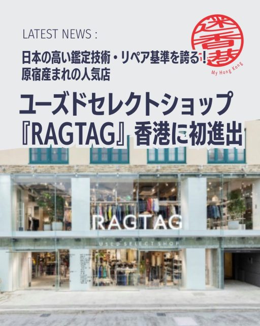 👗香港ファッションシーンに新しい風!デザイナーズブランドのユーズドセレクトショップ RAGTAG がついに香港初進出。銅鑼湾「Hysan Place」に2026年7月31日オープンします。
🏬 店舗名:RAGTAG 香港店(Hysan Place)
📅 オープン日:2026年7月31日
📍 所在地:香港 銅鑼湾 Hysan Place 内
👔 事業内容:デザイナーズブランドのリユース衣料・小物の販売および買い取りサービス
📌 RAGTAGの強み
🔍 真贋鑑定:日本ならではの厳格なチェック体制
🛠️ リストア技術:オゾンキャビネットや馬毛ブラシで徹底メンテナンス
👥 バイヤー育成:11カテゴリーにわたる専門知識を持つ人材を育成
🔄 循環型ファッション:販売だけでなく買い取りサービスも導入
📌 香港進出の意義
🌏 地域特性戦略:プレミアムな中高価格帯に位置付け
💡 持続可能なファッション:リユースを主流へ引き上げる挑戦
🗣️ 平野大介ディレクター:「香港は品質や本物志向を重視する成熟市場。新しいファッション体験を提供したい」
👉 詳しくは My Hong Kong をチェック!
👉 Bioにもリンクがありますのでぜひご覧ください✨
#HongKong #香港ファッション #RAGTAG #MyHongKong #迷香港 #香港ライフ