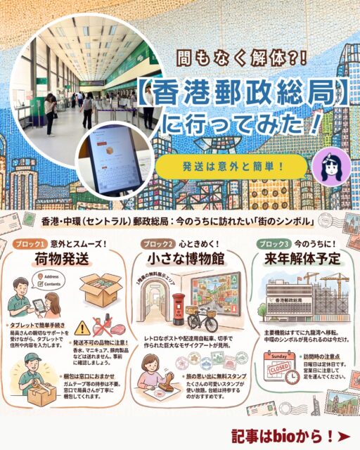 香港で初めての荷物発送に挑戦📮中環の「香港郵政総局」が想像以上に面白かった!!

🏢 香港郵政総局：中環駅ではなく香港駅B2出口からすぐ。天井が高く開放感ある館内

📲 発送手続き：QRコード or タブレットで入力。局員さんが丁寧にサポート

🚫 送れない物：香水・マグネット・ネイルポリッシュ・豚肉加工品など

📦 発送の流れ：2階で入力 → 1階で支払い → 梱包も局員さんが対応

🖼️ 郵政資料館：昔のポストや自転車、切手のモザイクアートが展示

🐼 無料スタンプ：切手モチーフのスタンプが多数！紙は持参がおすすめ

🏛️ 建物の今後：中環の総局は来年解体予定。資料館は九龍湾へ移転見込み

香港でこんなに楽しい郵便局があるなんて知らなかった…！
来年解体予定とのことなので気になる方はぜひ早めに訪れてみてください。
おすすめは、かわいすぎる切手スタンプ🐼💙

👉 詳しくは My Hong Kong をチェック！
👉 Bioにもリンクがありますのでぜひご覧ください✨
#HongKong #香港生活 #香港郵政 #中環 #MyHongKong #迷香港 #香港ライフ