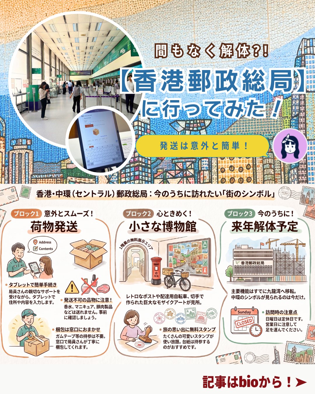 香港で初めての荷物発送に挑戦📮中環の「香港郵政総局」が想像以上に面白かった!!

🏢 香港郵政総局：中環駅ではなく香港駅B2出口からすぐ。天井が高く開放感ある館内

📲 発送手続き：QRコード or タブレットで入力。局員さんが丁寧にサポート

🚫 送れない物：香水・マグネット・ネイルポリッシュ・豚肉加工品など

📦 発送の流れ：2階で入力 → 1階で支払い → 梱包も局員さんが対応

🖼️ 郵政資料館：昔のポストや自転車、切手のモザイクアートが展示

🐼 無料スタンプ：切手モチーフのスタンプが多数！紙は持参がおすすめ

🏛️ 建物の今後：中環の総局は来年解体予定。資料館は九龍湾へ移転見込み

香港でこんなに楽しい郵便局があるなんて知らなかった…！
来年解体予定とのことなので気になる方はぜひ早めに訪れてみてください。
おすすめは、かわいすぎる切手スタンプ🐼💙

👉 詳しくは My Hong Kong をチェック！
👉 Bioにもリンクがありますのでぜひご覧ください✨
#HongKong #香港生活 #香港郵政 #中環 #MyHongKong #迷香港 #香港ライフ