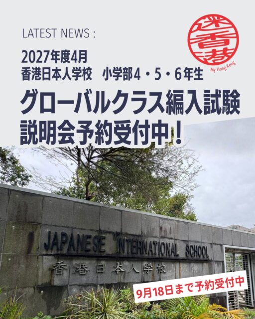 香港日本人学校グローバルクラス 2027年度編入学試験のお知らせ🏫
小学部グローバルクラスでは2027年4月編入学の新4年生（20名）、新5・6年生（若干名）を募集します。

📌 編入学説明会
🗓️ 開催日：2026年9月25日（金）香港時間12:20～

💻 オンライン説明会（ZOOM）

🔖 予約期間：2026年7月28日（火）～9月18日（金）

📌 出願・試験スケジュール
📄 出願期間：2026年10月1日（木）～10月30日（金）16:00

📝 試験日：2026年11月21日（土）

📢 合格発表：2026年11月27日（金）

📌 募集概要
🎓 新4年生：20名

🎓 新5・6年生：若干名

🌍 英語イマージョン教育＋日本の学習指導要領に基づいたカリキュラム

👉 詳細は 香港日本人学校公式サイト をご確認ください。
👉 説明会予約は公式サイトの専用フォームから受付中です。

#HongKong #香港日本人学校 #グローバルクラス #編入学 #MyHongKong #迷香港 #香港ライフ