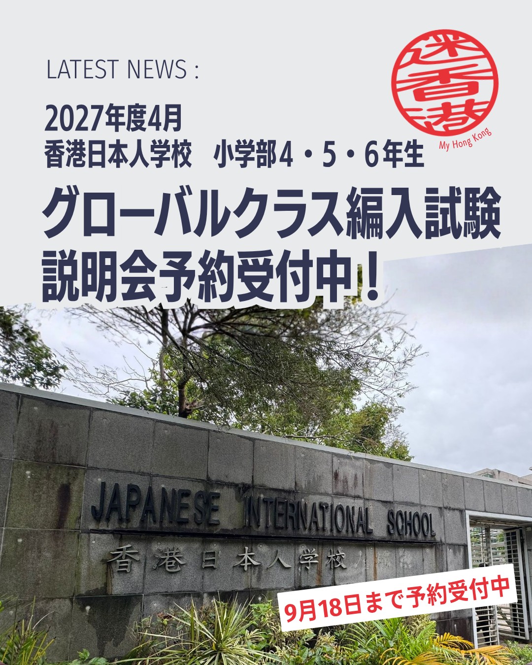 香港日本人学校グローバルクラス 2027年度編入学試験のお知らせ🏫
小学部グローバルクラスでは2027年4月編入学の新4年生（20名）、新5・6年生（若干名）を募集します。

📌 編入学説明会
🗓️ 開催日：2026年9月25日（金）香港時間12:20～

💻 オンライン説明会（ZOOM）

🔖 予約期間：2026年7月28日（火）～9月18日（金）

📌 出願・試験スケジュール
📄 出願期間：2026年10月1日（木）～10月30日（金）16:00

📝 試験日：2026年11月21日（土）

📢 合格発表：2026年11月27日（金）

📌 募集概要
🎓 新4年生：20名

🎓 新5・6年生：若干名

🌍 英語イマージョン教育＋日本の学習指導要領に基づいたカリキュラム

👉 詳細は 香港日本人学校公式サイト をご確認ください。
👉 説明会予約は公式サイトの専用フォームから受付中です。

#HongKong #香港日本人学校 #グローバルクラス #編入学 #MyHongKong #迷香港 #香港ライフ