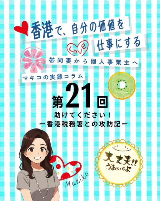📑【第21回】香港税務署との攻防記はまさに、「自分でやるか、プロに頼むか」の境界線！

📬 2通目のレター：事業内容・収入源・経費内訳・領収書・必要理由を1か月以内に提出せよとの指示。

🧍‍♀️ 会計士へ依頼：自力では限界と判断しプロにお願い。まず税務署へ「期限延長依頼レター」を送付。

📊 資料精査：帳簿・領収書・売上・経費を一つ一つ見直し、報告書を完成。

📌 追加の試練
💸 追加税金請求：想定の約3倍の請求書が届く。期限までに解決できず一旦支払い。

⏳ 還付金の返還：2か月後に修正が認められ、払い過ぎ分が小切手で還付。ATMで即入金可能。

📌 学びと教訓
📂 財務諸表の整備：常に提出できる状態にしておくことが大切。

👩‍💼 プロに頼る重要性：困った時は自力で抱え込まず、会計士へ依頼。

🤝 税務署の柔軟性：説明すれば猶予期間をくれる、修正にも応じる、払い過ぎた税金も返還。

香港の税務申告は自分でも可能ですが、無作為調査に当たると大きな負担になることも。「備えとして帳簿を整える」「困ったらプロに頼る」この2つが安心の鍵
です！

👉 詳しくは My Hong Kong をチェック！
👉 Bioにもリンクがありますのでぜひご覧ください✨

#HongKong #香港税務署 #税務申告 #MyHongKong #迷香港 #香港ライフ