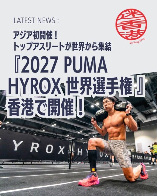 🔥🏋️‍♂️ 2027 PUMA HYROX世界選手権が香港で開催決定！ 
フィットネスレースの最高峰イベントがついにアジア太平洋地域へ!!香港が舞台となる歴史的大会です👇

🏆 大会名：2027 PUMA HYROX World Championships

📅 開催日程：2027年6月10日（木）～13日（日）

📍 開催会場：AsiaWorld-Expo

🎯 出場資格：世界中の参加者の上位0.5％のみ

👟 主催・協賛：HYROX / PUMA

📈 香港での急成長：2022年は参加者1,000人未満 → 2026年には約2万人へ

🌍 世界的拡大：2025/26シーズンは95都市で150万人参加、次シーズンは200万人見込み

💰 経済効果：観光振興・国際的スポーツ拠点としての評価向上に期待

👉 続きは My Hong Kong でチェック！
👉 Bioにもリンクがあります✨

#HongKong #香港 #MyHongKong #迷香港 #香港ライフ