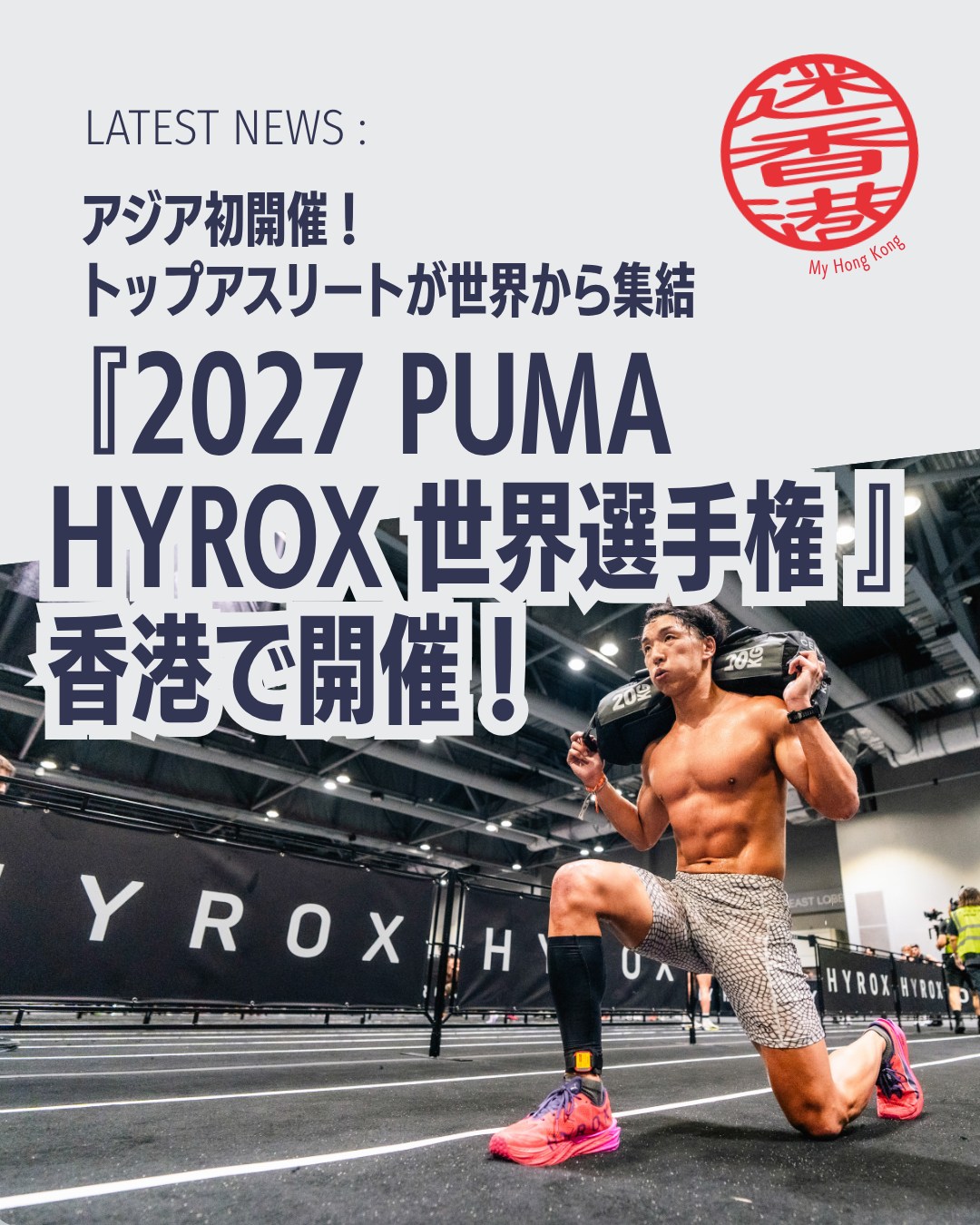 🔥🏋️‍♂️ 2027 PUMA HYROX世界選手権が香港で開催決定！ 
フィットネスレースの最高峰イベントがついにアジア太平洋地域へ!!香港が舞台となる歴史的大会です👇

🏆 大会名：2027 PUMA HYROX World Championships

📅 開催日程：2027年6月10日（木）～13日（日）

📍 開催会場：AsiaWorld-Expo

🎯 出場資格：世界中の参加者の上位0.5％のみ

👟 主催・協賛：HYROX / PUMA

📈 香港での急成長：2022年は参加者1,000人未満 → 2026年には約2万人へ

🌍 世界的拡大：2025/26シーズンは95都市で150万人参加、次シーズンは200万人見込み

💰 経済効果：観光振興・国際的スポーツ拠点としての評価向上に期待

👉 続きは My Hong Kong でチェック！
👉 Bioにもリンクがあります✨

#HongKong #香港 #MyHongKong #迷香港 #香港ライフ