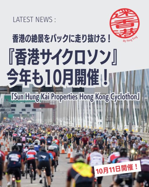 【香港サイクロソン 2026】🚴♂️✨
香港最大級のサイクリングイベント「Sun Hung Kai Properties Hong Kong Cyclothon」が今年10月に開催されます!普段は車で混雑する主要道路や橋を全面封鎖して走れる特別な一日。ビクトリア・ハーバーの絶景をバックに世界中から集まるサイクリストと共に駆け抜けましょう!!
🏆 イベント名:新鴻基地産 香港サイクロソン(Hong Kong Cyclothon)
📅 開催日:2026年10月11日(日)
📝 申込開始:2026年8月20日(木)午前10時(香港時間)
🚴 コース:新ルート採用の56kmライド/気軽に楽しめる32kmライド
📍 発着地:西九龍文化地区(West Kowloon Cultural District)
🎉 同時開催:サイクロソン・カーニバル(スポーツ・エンタメ・グルメ・ファミリー向けアクティビティ)
📌 魅力ポイント
🌆 都市景観と港の絶景:高層ビル群とビクトリア・ハーバーを一望
👨👩👧👦 観光客も楽しめる:カーニバルで一日中遊べる
🍂 秋の香港:穏やかな気候でアウトドアに最適、ハイキングやマリンスポーツもおすすめ
👉 続きは My Hong Kong でチェック!
👉 Bioにもリンクがあります✨
#HongKong #香港 #MyHongKong #迷香港 #香港ライフ