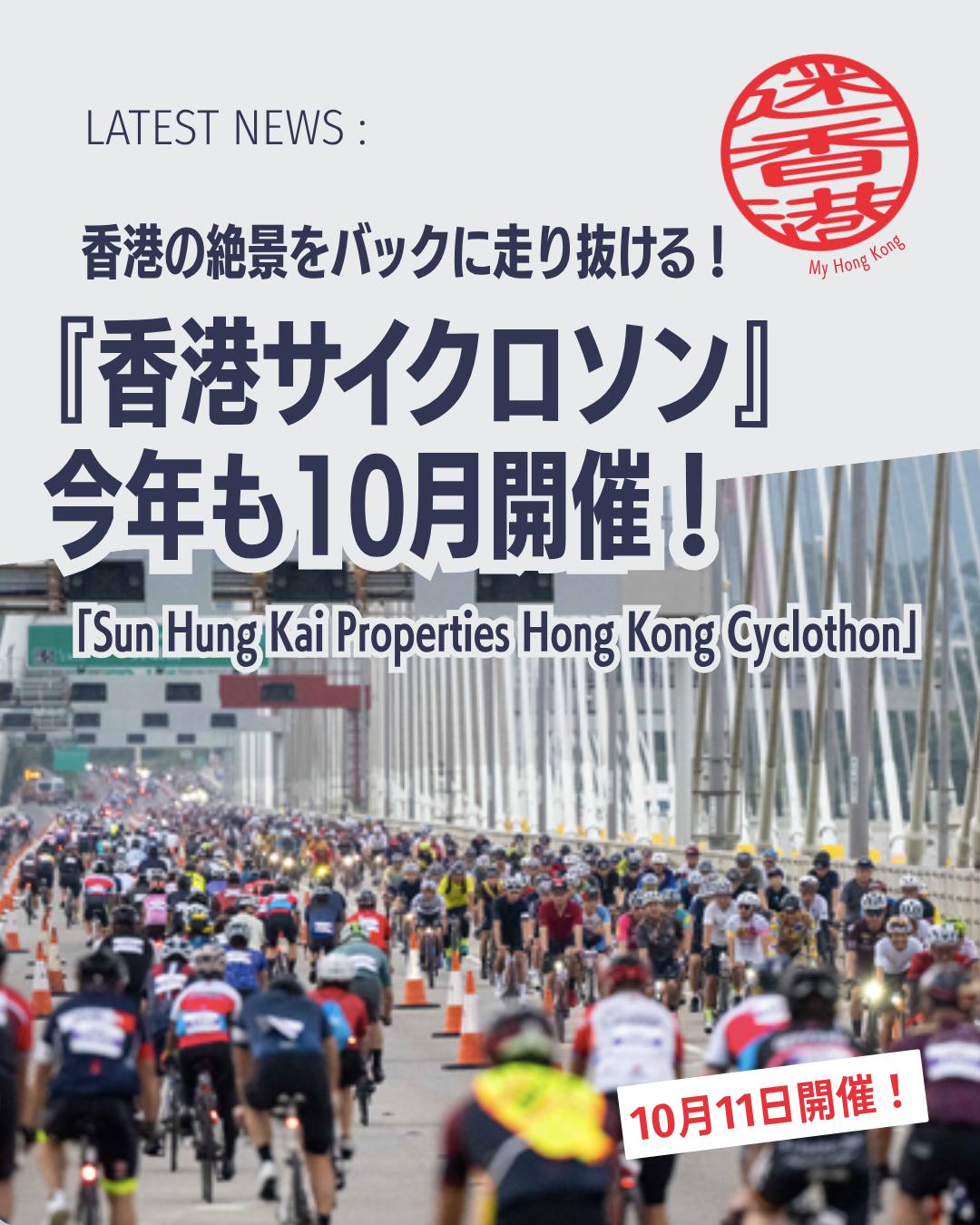 【香港サイクロソン 2026】🚴♂️✨
香港最大級のサイクリングイベント「Sun Hung Kai Properties Hong Kong Cyclothon」が今年10月に開催されます!普段は車で混雑する主要道路や橋を全面封鎖して走れる特別な一日。ビクトリア・ハーバーの絶景をバックに世界中から集まるサイクリストと共に駆け抜けましょう!!
🏆 イベント名:新鴻基地産 香港サイクロソン(Hong Kong Cyclothon)
📅 開催日:2026年10月11日(日)
📝 申込開始:2026年8月20日(木)午前10時(香港時間)
🚴 コース:新ルート採用の56kmライド/気軽に楽しめる32kmライド
📍 発着地:西九龍文化地区(West Kowloon Cultural District)
🎉 同時開催:サイクロソン・カーニバル(スポーツ・エンタメ・グルメ・ファミリー向けアクティビティ)
📌 魅力ポイント
🌆 都市景観と港の絶景:高層ビル群とビクトリア・ハーバーを一望
👨👩👧👦 観光客も楽しめる:カーニバルで一日中遊べる
🍂 秋の香港:穏やかな気候でアウトドアに最適、ハイキングやマリンスポーツもおすすめ
👉 続きは My Hong Kong でチェック!
👉 Bioにもリンクがあります✨
#HongKong #香港 #MyHongKong #迷香港 #香港ライフ
