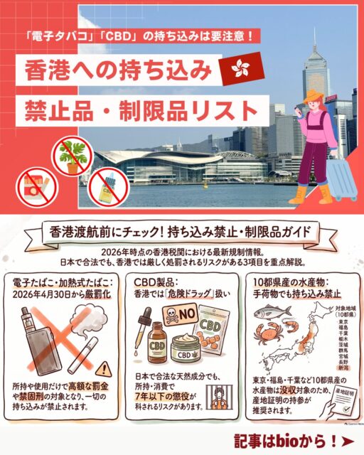 ✈️ 香港への持ち込み禁止・制限品まとめ
旅行・一時帰国後の香港入境で“うっかり違反”になりやすい品目を最新ルールに沿って整理しました！罰則が非常に重いものもあるため渡航前に必ずチェックしてください。

📌 持ち込み禁止品（絶対NG）
🐍 生きた動物（家禽・爬虫類含む）

🌱 植物・病虫害・土壌（中国以外産地は全面禁止）

🦋 絶滅危惧種（標本・身体の一部含む）

🐾 動物の死体・毛皮・血液

🍖 生肉・卵

❄️ 冷蔵・冷凍肉（証明書があれば15kg以下可）

💊 違法薬物

🔫 武器類

👜 偽造品

🚭 電子たばこ：2026年以降は“超厳罰化”
📵 電子たばこ全面禁止（加熱式・ハーブたばこ含む）

⚠️ ニコチン入りは医薬品扱い → 医薬品輸入許可が必要

🩺 医師の英文診断書があれば特例許可の可能性

❗ 違反罰則

罰金50万HK$＋禁固2年

悪質な場合：罰金200万HK$＋禁固7年

※香港に入境しないトランジットは例外。

🌿 CBD製品：香港では“危険ドラッグ扱い”
🚫 CBD禁止

❗ 罰則

製造・輸出入：無期懲役＋500万HK$

所持・使用：7年以下＋100万HK$

日本・欧米で合法でも香港では完全NG。

🐟 魚類の持ち込み
🐠 個人消費は持ち込み可

✈️ 航空会社のルールに従うこと

🚫 輸入禁止地域（10都県） 
東京／福島／千葉／栃木／茨城／群馬／宮城／新潟／長野／埼玉
→ 生鮮・冷凍・加工品すべてNG
→ ラベルで産地証明できる状態が必須

🍷🚬 免税範囲（18歳以上）
🚬 紙巻たばこ：19本まで

🥃 アルコール（30％以上）：1Lまで

💵 現金12万HK$以上は申告必須 
→ 申告漏れ：罰金2000HK$〜最大50万HK$＋禁固2年

👉 詳細は My Hong Kong にまとめています♪
https://my-hkg.com/ 
👉 Bioにもリンクがあります！

#HongKong #香港 #MyHongKong #迷香港 #香港ライフ