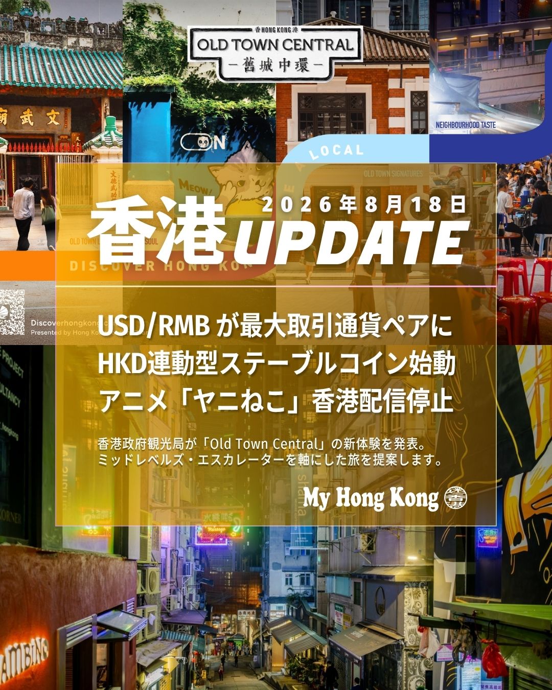 【香港UPDATE】2026年8月18日

人民元取引の急拡大、HKDステーブルコイン始動、アニメ配信停止、猛暑警告の議論、そして舊城中環の新体験プロジェクトまで、街の変化を一気にチェック！

• 💱 USD/CNYが最大取引ペアに 　人民元取引が急拡大し、香港FX市場の構造が大きく変化。
• 💠 HKDAPステーブルコイン始動 　香港初の規制下HKD連動トークンがベータ版で流通開始。
• 🚭 アニメ「ヤニねこ」配信停止 　タバコ広告規制に抵触と判断され、香港地区で配信中止。
• 🔥 猛暑と「工作暑熱警告」への批判 　観測史上最高気温でも警告は“黄色”のみで制度改善を要求する声。
• 🐕 元朗で大型犬が小型犬2匹を襲撃 　60kgの大型犬が連続襲撃、飼い主は起訴方針で捜査中。
• 🏙️ 舊城中環プロジェクト刷新 　世界最長エスカレーターを軸に、歴史・美食・芸術を巡る新体験がスタート。

詳しい内容は 👉 https://my-hkg.com/ 香港の“今”を日本語でわかりやすくまとめています✈️✨
#HongKong #香港 #MyHongKong #迷香港 #香港ライフ