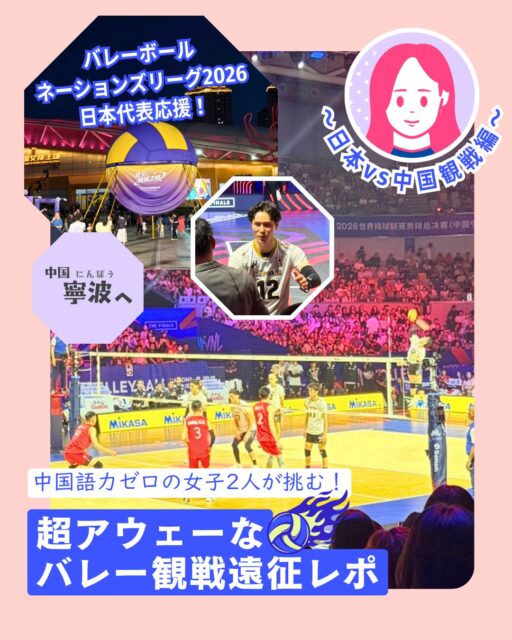 【前編レポ】中国語ゼロ女子2人のバレー観戦遠征＠寧波🏐
男子バレー日本代表を応援するため完全アウェーの地・中国寧波へ！今回は「事前準備編」として渡航前に必須だった準備と現地到着直後の体験をまとめました👇

✨渡航前の準備
📶 eSIM準備：香港出国前に購入＆アクティベート必須

💳 スマホ決済アプリ：Alipay / WeChat Payを事前登録

🚖 DiDi配車：安全のため「Comfort」や「Premium」を指定

🗺️ 地図アプリ：Google Maps不可 → Amapや百度地図を導入

🛂 オンライン入国カード：到着72時間前から申請可能、同行者も個別申請が安心

✨寧波到着後の体験
🛃 イミグレ質問：来訪目的・人数・滞在日数などを聞かれる

🚕 DiDi乗車ポイント：携帯番号下4桁を中国語で確認 →「対（ドゥイ）」と答える

👉 続きは My Hong Kong でチェック！
👉 Bioにもリンクがあります✨

#高橋藍 #香港 #VNL #バレーボール日本代表男子 #寧波