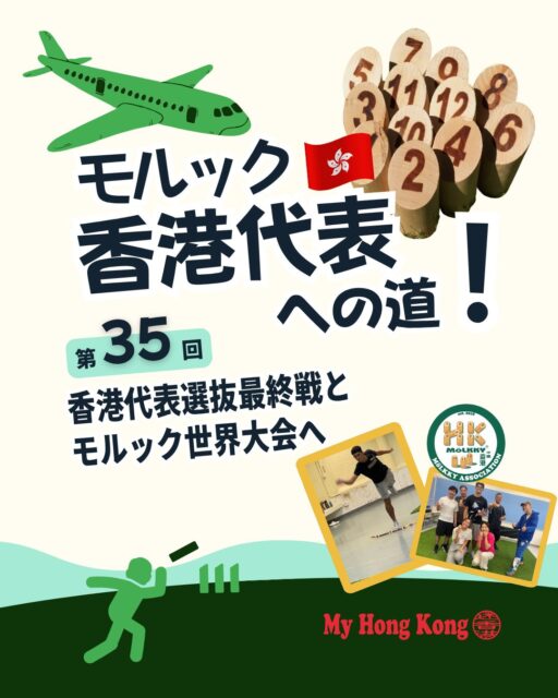 【第35回】モルック香港代表選抜最終戦と世界大会へ🏅
7月末に行われた「25/26香港ランキングマッチシリーズ」最終戦を経てついにネイションズカップ香港代表4名が決定!プレイヤー目線での戦いの様子とヘルシンキでの世界大会展望をまとめました!
👉 代表枠争いは超混戦!
🎯 厳しい条件:優勝すれば代表確定、2位以下は他選手次第で脱落の可能性
⚔️ 予選リーグ:5勝5敗でグループ3位 → 決勝トーナメント進出ならず
📌 香港代表メンバー決定
何文偉
葉俊廷
黎俊傑
Yusuke Suzuki
📌 世界大会展望(ヘルシンキ)
🌍 香港グループD:強豪ドイツと同組、2位以内で決勝トーナメント進出
🥉 過去最高成績:銅メダル → 今回はそれ以上を目指す
🏅 目標:ネイションズカップで“世界一”を狙う
👉 次回は 世界大会レポート をお届け!
👉気になる 詳細は My Hong Kong ホームぺージからチェック✨
#HongKong #香港 #MyHongKong #香港ライフ #モルック #モルック好きな人と繋がりたい